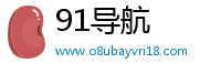 91导航